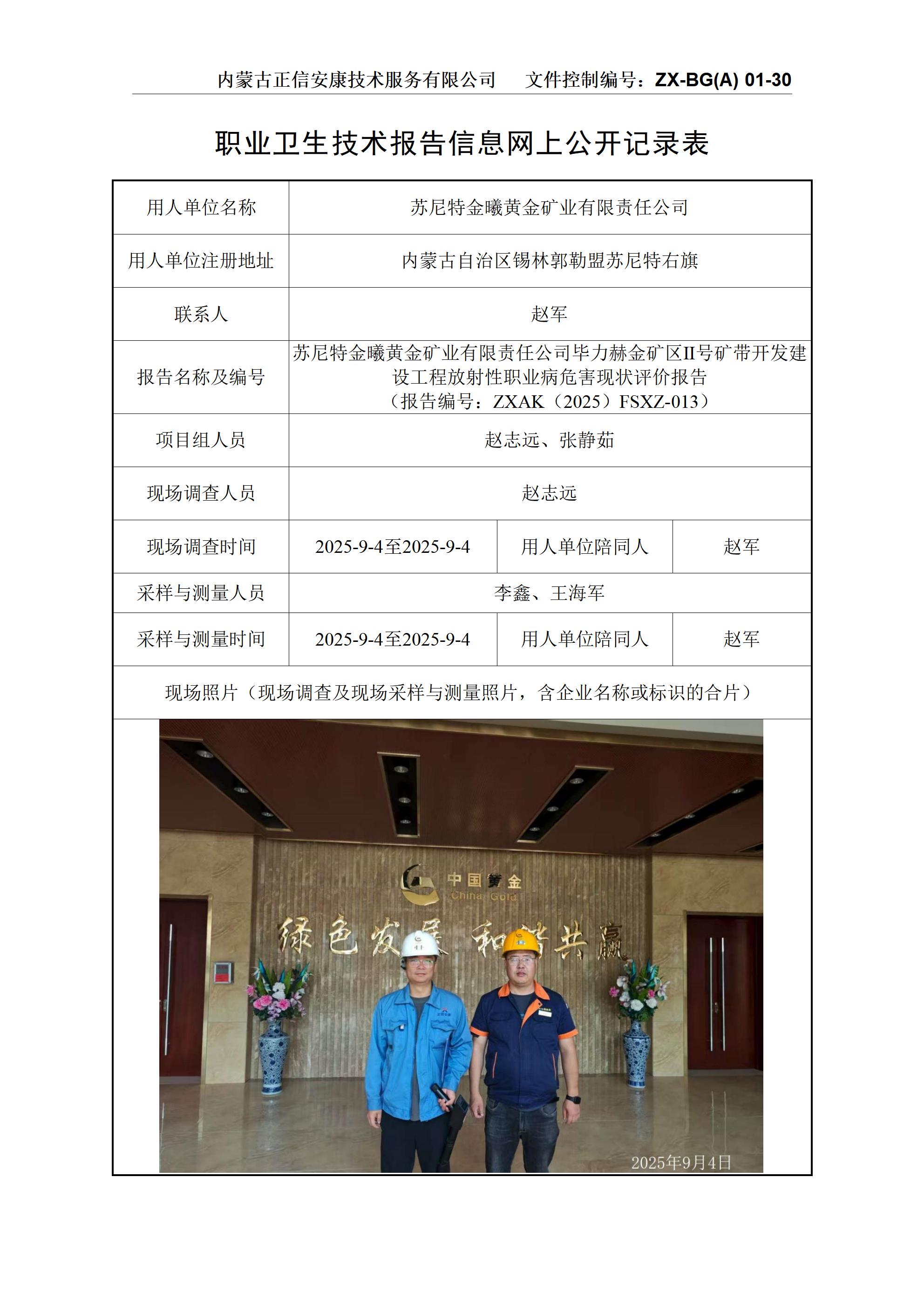 蘇尼特金曦黃金礦業(yè)有限責(zé)任公司畢力赫金礦區(qū)Ⅱ號礦帶開發(fā)建設(shè)工程放射性職業(yè)病危害現(xiàn)狀評價報告公示信息表